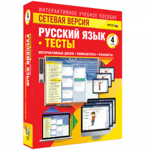 Сетевая версия. Тесты. Русский язык 4 класс - fgospostavki.ru - Мегион