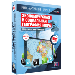 Интерактивные карты. Экономическая и социальная география мира. 10–11 классы. Общая характеристика мира. - fgospostavki.ru - Мегион