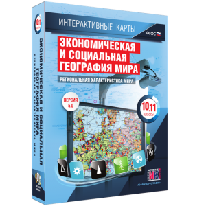 Интерактивные карты. Экономическая и социальная география мира. 10–11 классы. Региональная характеристика мира. - fgospostavki.ru - Мегион