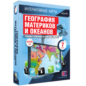 Интерактивные карты. География материков и океанов. 7 класс. Главные особенности природы Земли. - fgospostavki.ru - Мегион