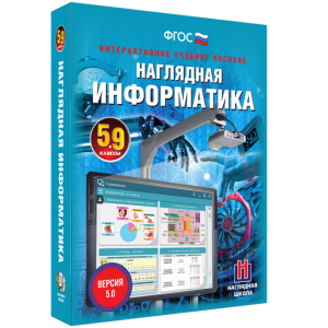 Наглядная информатика. 5 - 9 классы - fgospostavki.ru - Мегион