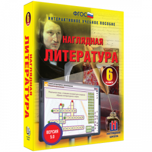 Наглядная литература. 6 класс - fgospostavki.ru - Мегион