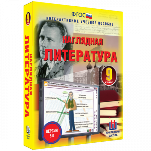 Наглядная литература. 9 класс - fgospostavki.ru - Мегион