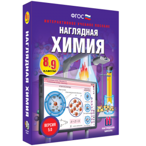 Наглядная химия. 8 - 9 классы - fgospostavki.ru - Мегион