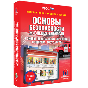 ОБЖ. Основы безопасности личности, общества, государства - fgospostavki.ru - Мегион