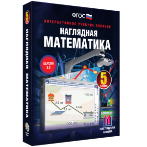 Наглядная математика. 5 класс - fgospostavki.ru - Мегион