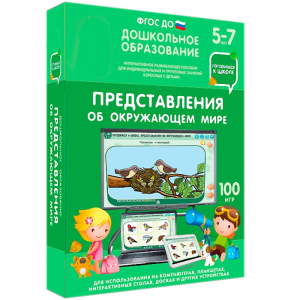 Интерактивное развивающее пособие "Представления об окружающем мире" - fgospostavki.ru - Мегион