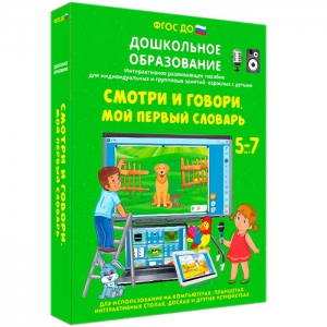Интерактивное развивающее пособие "Смотри и говори. Мой первый словарь" - fgospostavki.ru - Мегион