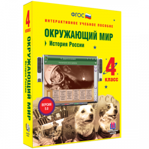 Окружающий мир 4 класс. История России - fgospostavki.ru - Мегион