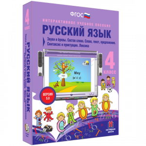 Русский язык 4 класс. Звуки и буквы. Состав слова. Слово, текст, предложение. Синтаксис и пунктуация. Лексика - fgospostavki.ru - Мегион