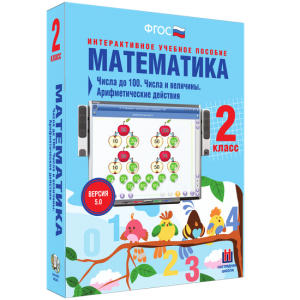 Математика 2 класс. Числа до 100. Числа и величины. Арифметические действия - fgospostavki.ru - Мегион