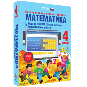 Математика 4 класс. Числа до 1000000. Числа и величины. Арифметические действия - fgospostavki.ru - Мегион