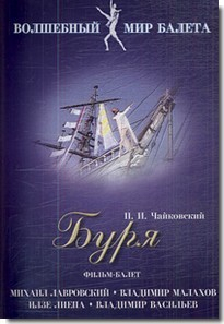 DVD "Буря" сказка-балет для детей - fgospostavki.ru - Мегион