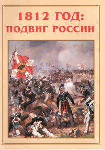 Альбом-справочник "1812 год: подвиг России" - fgospostavki.ru - Мегион