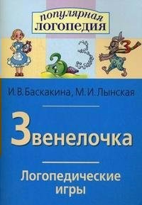 Логопедические игры "Звенелочка" - fgospostavki.ru - Мегион
