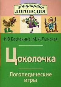 Логопедические игры "Цоколочка" - fgospostavki.ru - Мегион