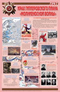 Плакат "Великая Отечественная война: Крах гитлеровского плана «молниеносной войны» " - fgospostavki.ru - Мегион