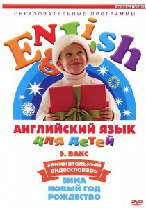 DVD Английский для детей 4-7 лет. "Занимательный видеословарь. Часть 3 «Зима. Новый Год. Рождество»" - fgospostavki.ru - Мегион