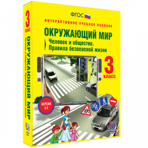 Окружающий мир 3 класс. Человек и общество. Правила безопасной жизни - fgospostavki.ru - Мегион