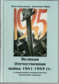 Великая Отечественная война 1941-1945 гг. в современном патриотическом воспитании граждан. - fgospostavki.ru - Мегион