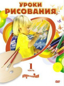 DVD " Уроки рисования. Часть 1" - fgospostavki.ru - Мегион