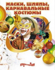 DVD "Маски, шляпы, карнавальные костюмы своими руками" - fgospostavki.ru - Мегион