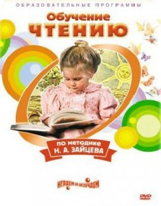 DVD "Чтение. Обучение чтению по методике Н.А. Зайцева" - fgospostavki.ru - Мегион