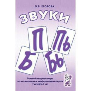 Речевой материал и игры для автоматизации и дифференциации звуков П, Пь, Б, Бь - fgospostavki.ru - Мегион