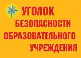 Комплект плакатов "Уголок безопасности образовательного учреждения" - fgospostavki.ru - Мегион