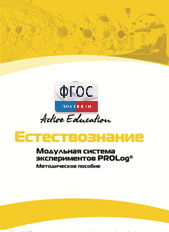Методическое пособие для педагога  по выполнению лабораторных работ по естествознанию - fgospostavki.ru - Мегион