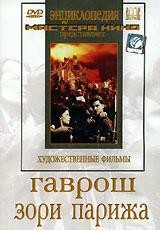 DVD художественный фильм "Гаврош. Зори Парижа" - fgospostavki.ru - Мегион