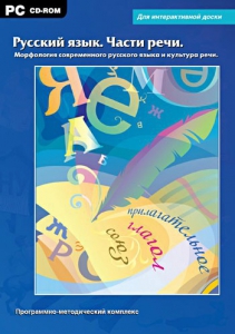 Интерактивные плакаты. Русский язык. Части речи. Морфология современного русского языка и культура речи. Программно-методический комплекс - fgospostavki.ru - Мегион