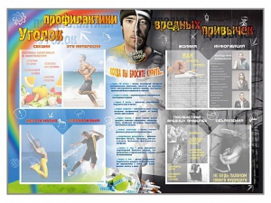 Стенд-уголок "Уголок профилактики вредных привычек" - fgospostavki.ru - Мегион