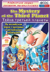 DVD "Любимые герои говорят по-английски. Тайна третьей планеты" - fgospostavki.ru - Мегион