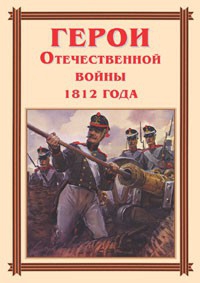 Комплект плакатов "Герои Отечественной войны 1812 года" - fgospostavki.ru - Мегион