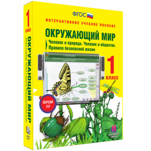 Окружающий мир 1 класс. Человек и природа. Человек и общество. Правила безопасной жизни - fgospostavki.ru - Мегион