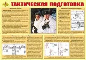 Плакат "Тактическая подготовка" - fgospostavki.ru - Мегион