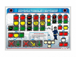 Электрифицированный светодинамический стенд "Интерактивный светофор" - fgospostavki.ru - Мегион
