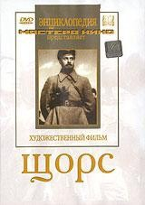 DVD художественный фильм "Щорс" - fgospostavki.ru - Мегион