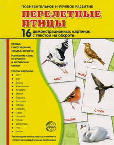 Демонстрационные карточки "Перелетные птицы" - fgospostavki.ru - Мегион