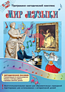 Мир музыки. Программно-методический комплекс - fgospostavki.ru - Мегион