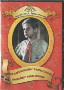 DVD "Тимур и его команда, Клятва Тимура, Том Сойер, Юные моряки" - fgospostavki.ru - Мегион