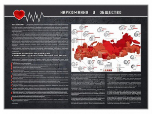 Стенд "Наркомания и общество" - fgospostavki.ru - Мегион