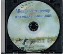 DVD "Медицинская помощь в условиях выживания" - fgospostavki.ru - Мегион