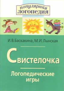 Логопедические игры "Свистелочка" - fgospostavki.ru - Мегион