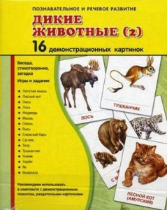 Демонстрационные карточки "Дикие животные (2)" - fgospostavki.ru - Мегион