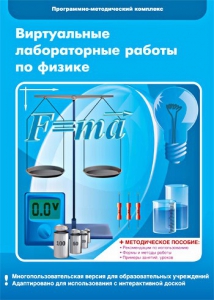 Виртуальные лабораторные работы по физике. 7-9 класс. Программно-методический комплекс - fgospostavki.ru - Мегион