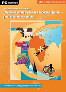 Интерактивные плакаты. Экономическая география регионов мира. Программно-методический комплекс - fgospostavki.ru - Мегион
