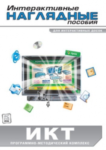 Интерактивные наглядные пособия. ИКТ. Программно-методический комплекс - fgospostavki.ru - Мегион