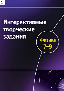Интерактивные творческие задания. Физика 7–9 класс. Программно-методический комплекс - fgospostavki.ru - Мегион